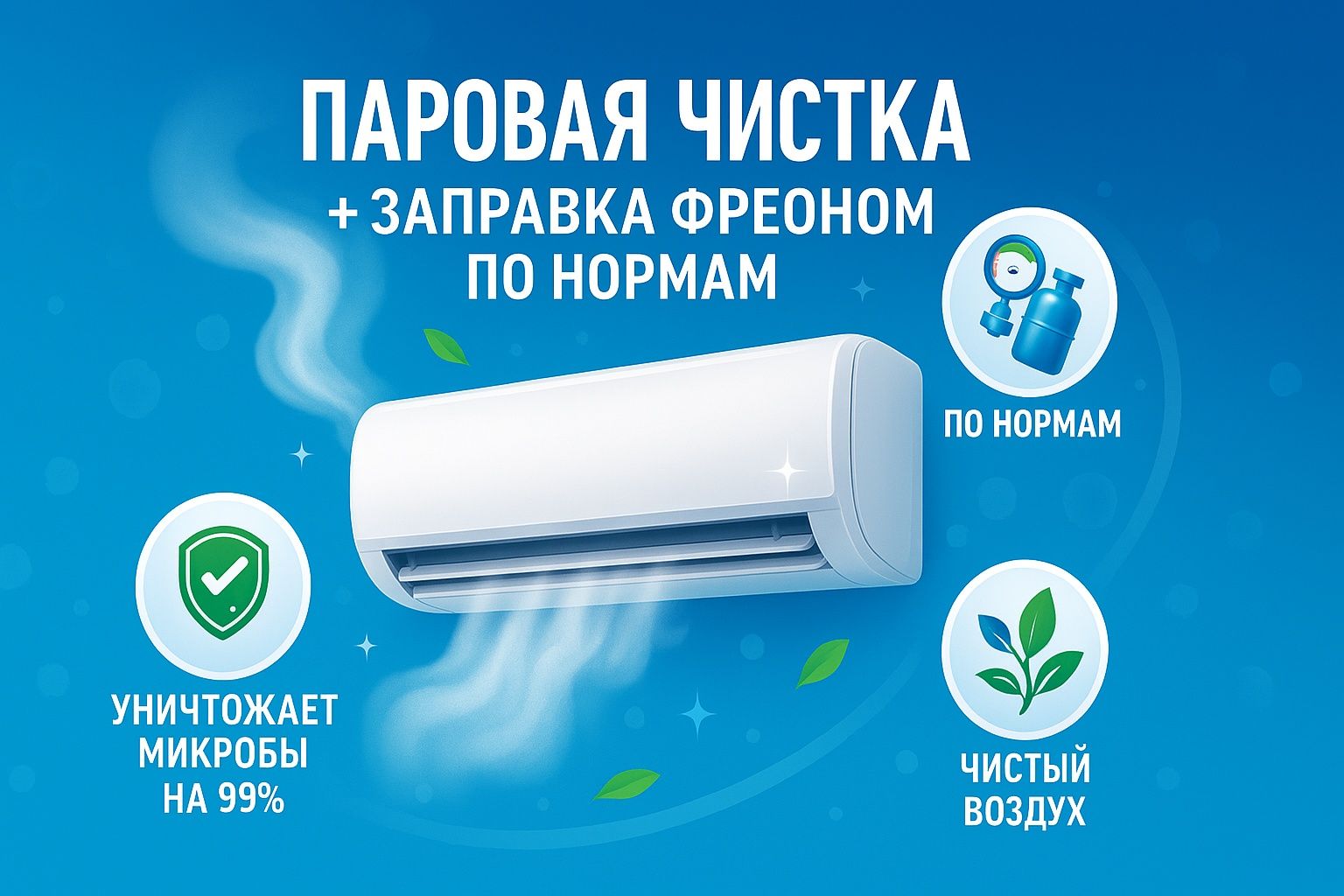 ЗАПРАВКА! ЧИСТКА ! Установка кондиционеров