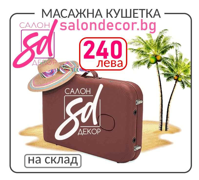 Масажни кушетки 240лв -  дървени алуминиеви двусекторни трисекторни