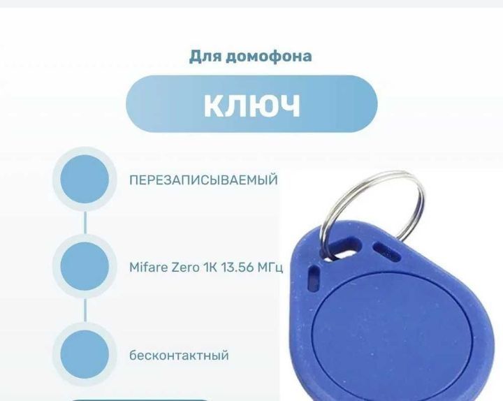 Продам домофонные ключи-брелоки Myfare Zero 13,56 МГц