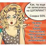 Шугаринг  ( сахарная депиляция) быстро и безболезненно!