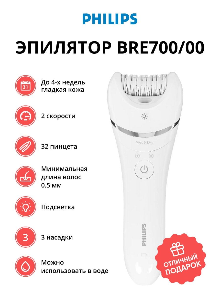Эпилятор Philips BRE700 Epilator Series 8000