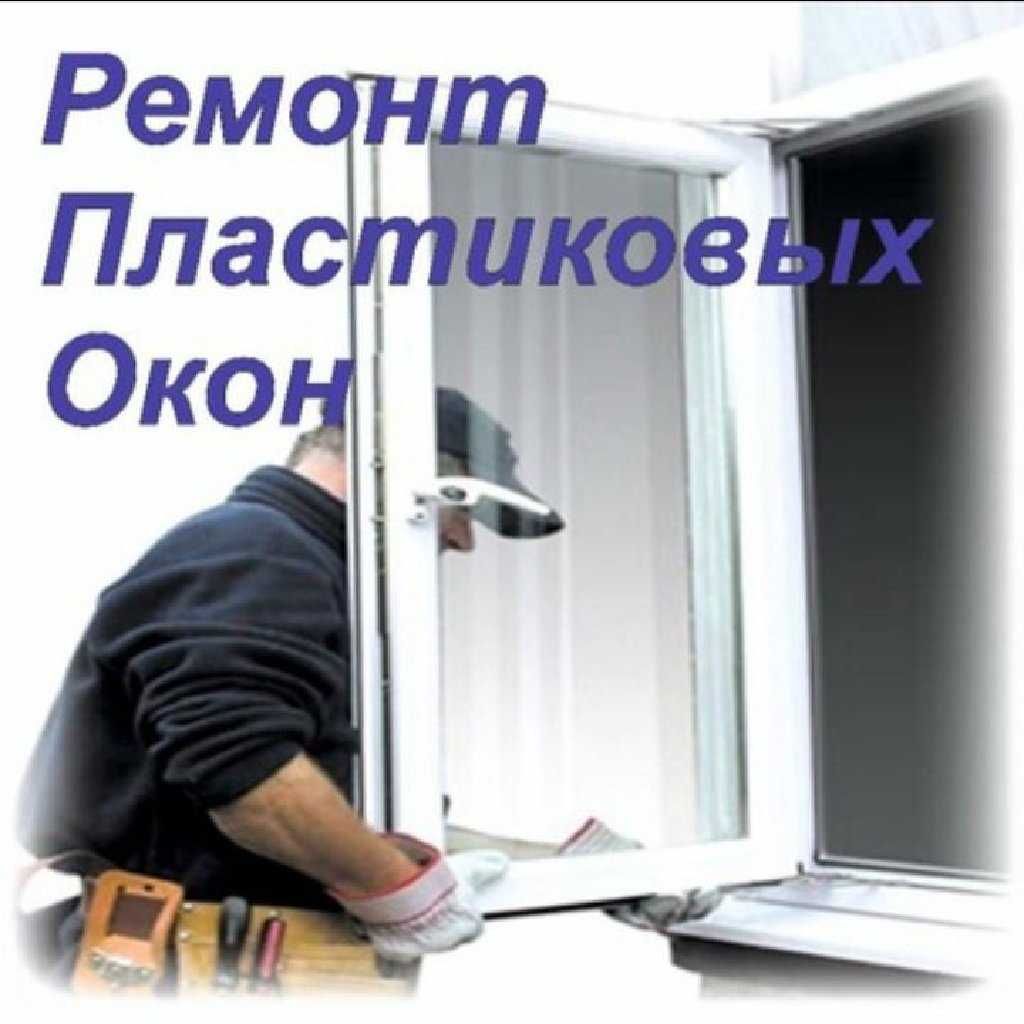 Ремонт пластиковых окон дверей Akfa remont Регулировка окон