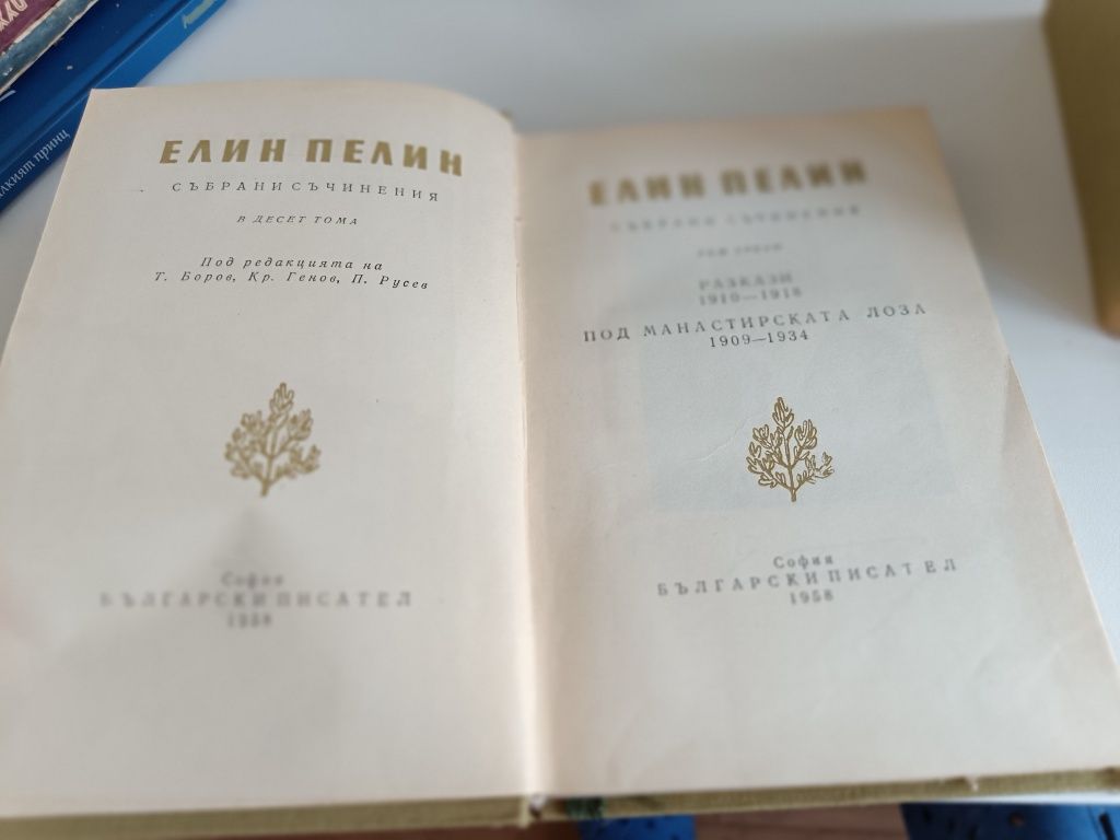 Колекция книги Елин Пелин