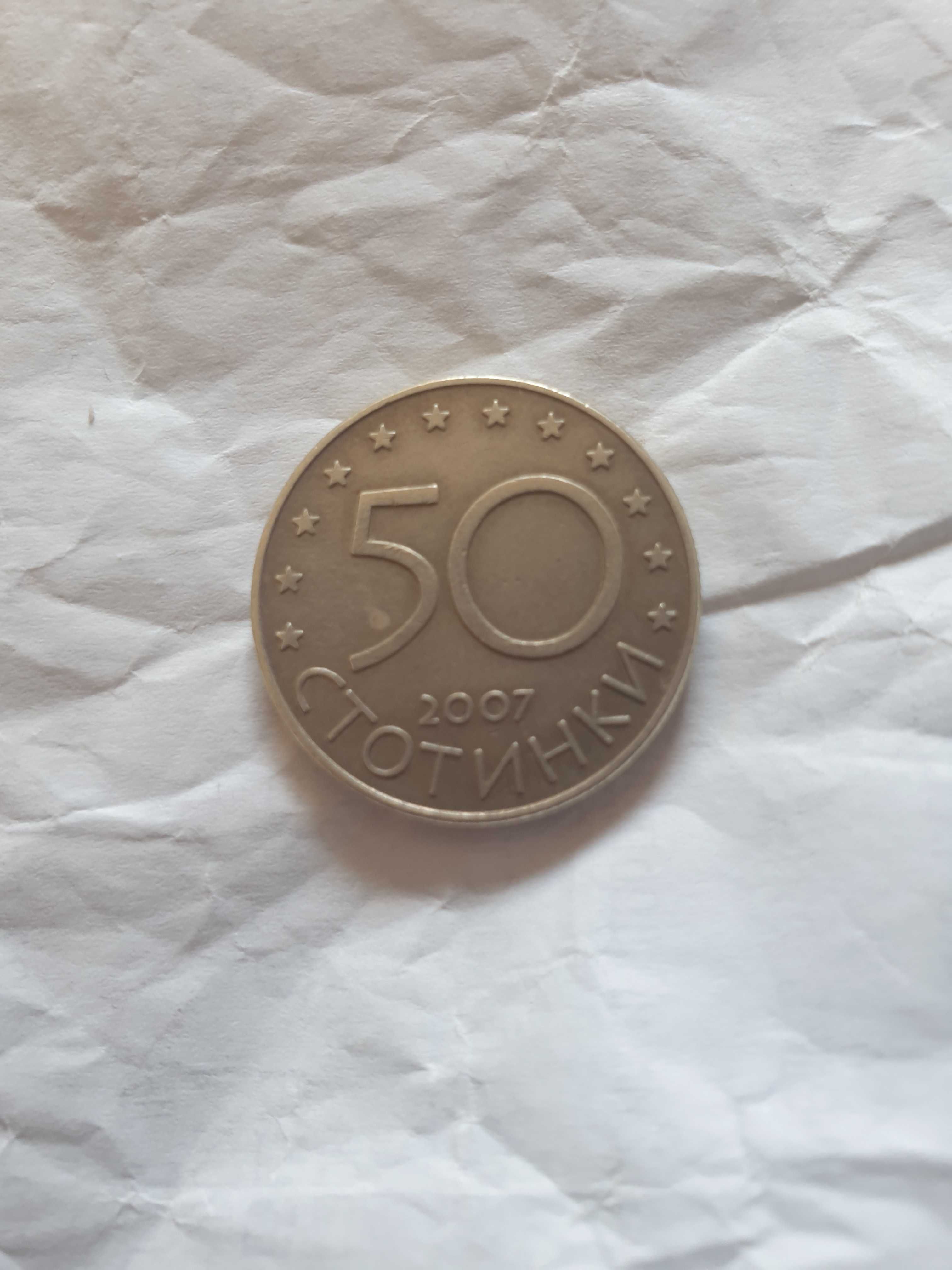 Любилейна монета от 50 стотинки 2007 година