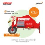 Немецкий ботвоудалитель "GRIMME" для картофеля / ПОЯ ЎРУВЧИ, ЙИҒУВЧИ