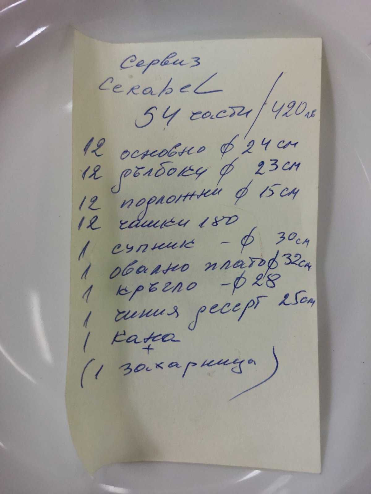 Сервиз от висококачествен белгийски порцелан - 54 части