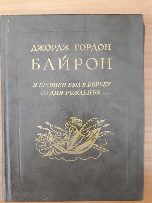 Байрон. Избранная лирика