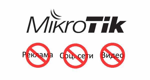 Настройка сетевого оборудования (Mikrotik, Cisco, Eltex, SNR, Kerio)