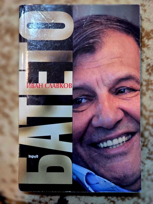 Батето Иван Славков Том 2