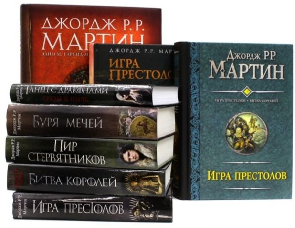 Все книги серии Джорджа Мартина "Игра Престолов". Электронные книги