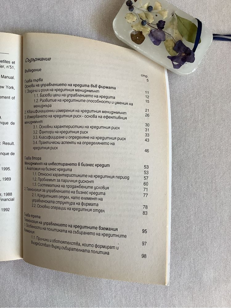 ‘Управление на бизнес кредита’ и ‘Бюджетно управление на фирмата’