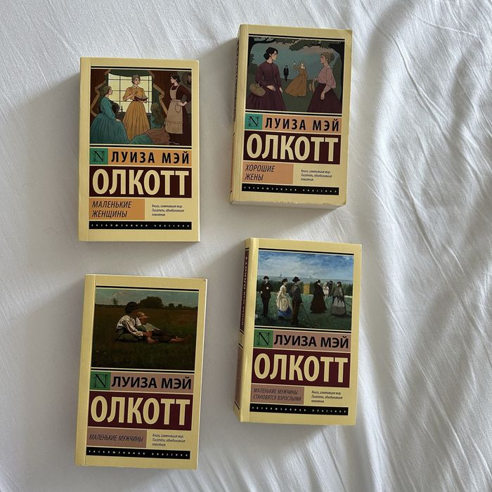 Книги Луиза Мэй Олкотт «Маленькие женщины» все части