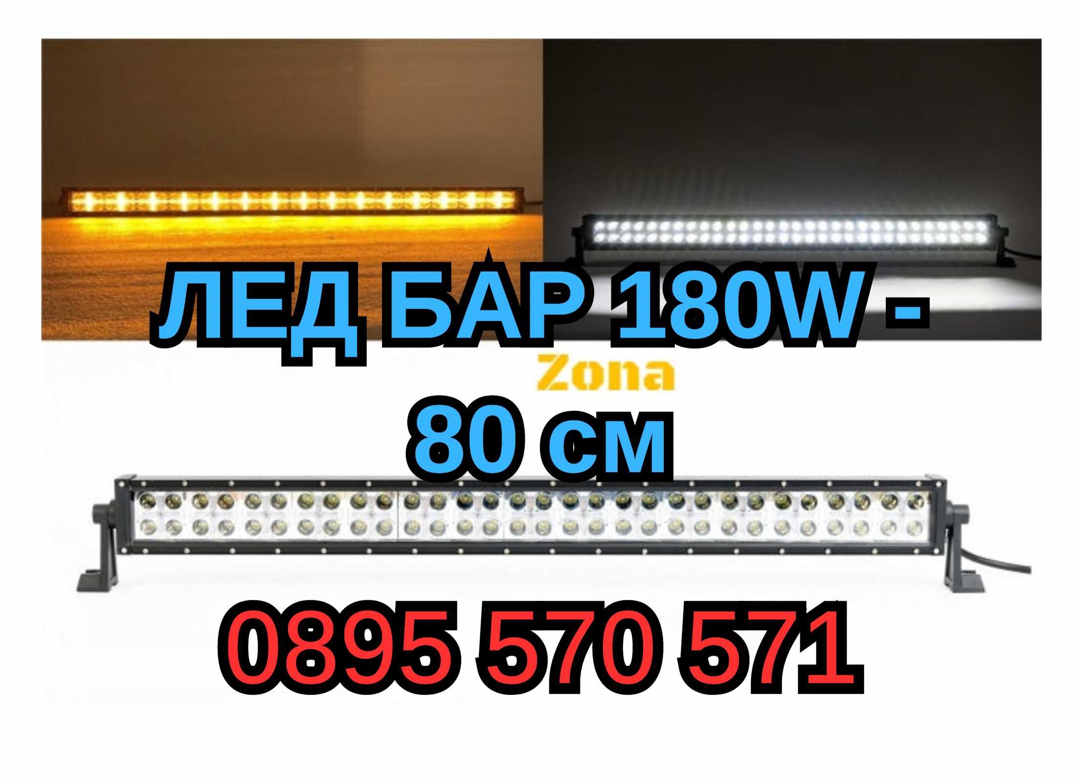 ПРАВ Prav Лед LED Bar БАР 180W - 80 см Бяла и Оранжева, Жълта Светлина