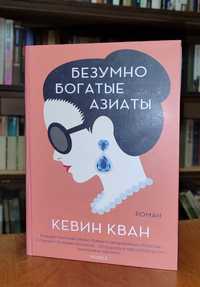 Продается книга. Кевин Кван - Безумно богатые Азиаты