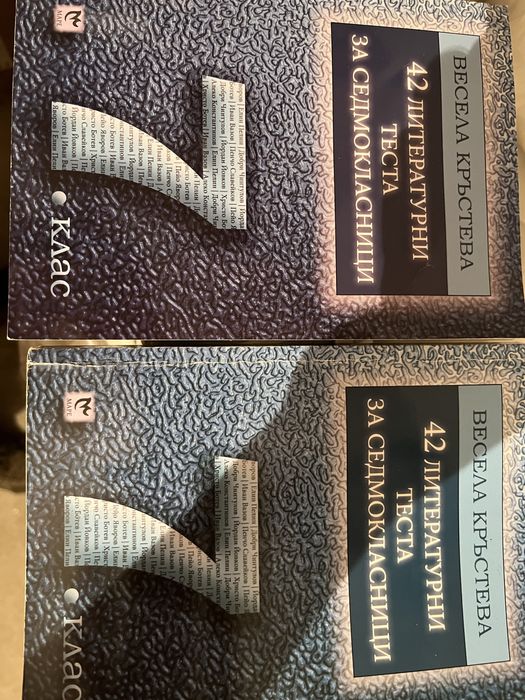 Тестове по литература 7 клас