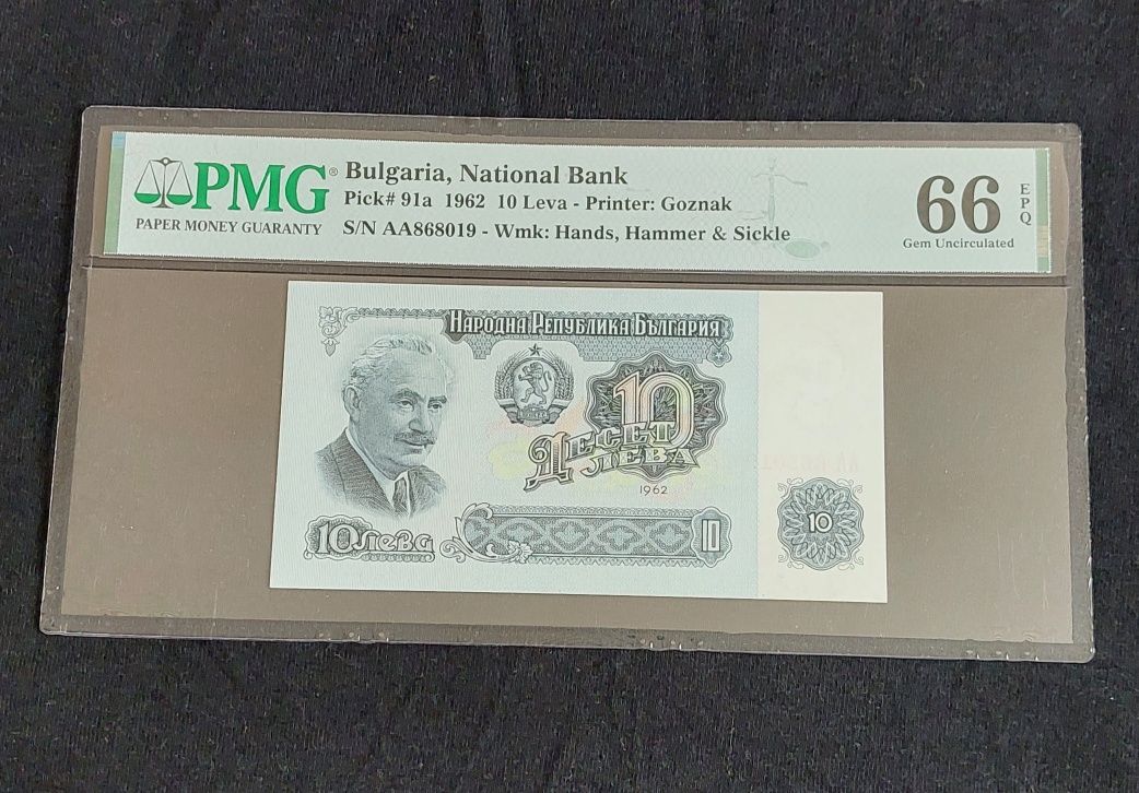 10 лева 1962г. PMG 66