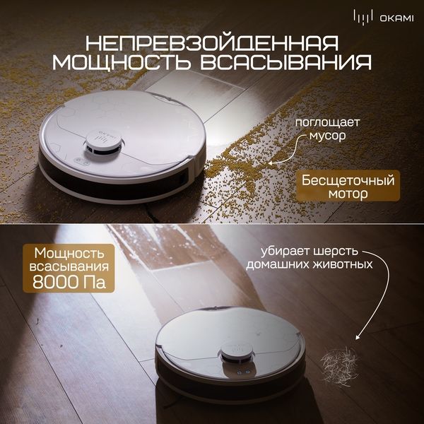 OKAMI R135 Робот-пылесос : мощность 8000 Па, автоматическая