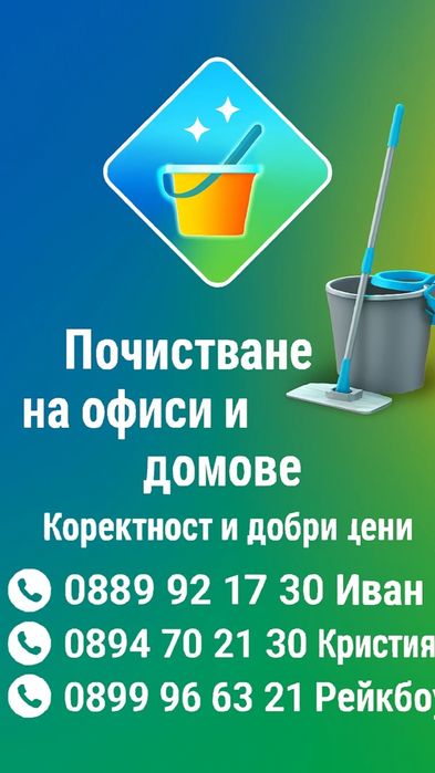 Почистване на офиси и домове с Рейнбоу керхер камак