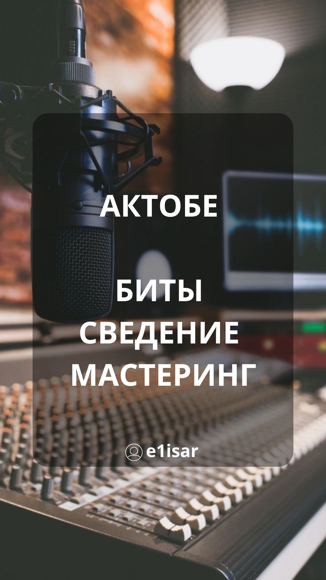 Биты , сведение , мастеринг