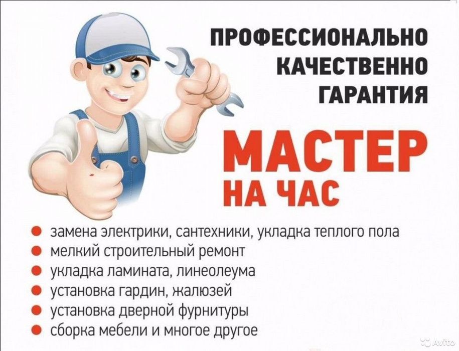Муж на час, Электрик, Сантехник, Строитель!