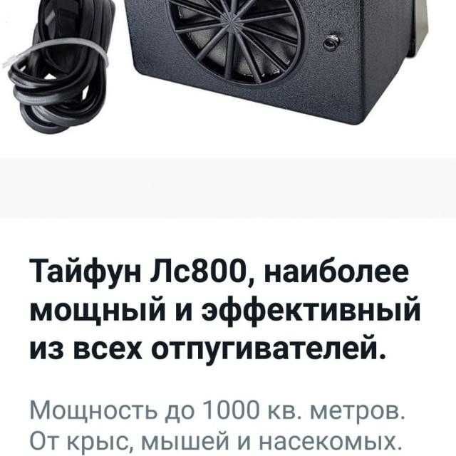 Самый мощный Отпугиватель грызунов и насекомых Тайфун Лс800