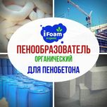 Органический и Синтетический Пенообразователь для пенобетона
