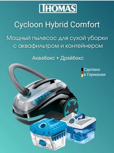 Пылесос Thomas Cycloon Hybrid Comfort | Высшее качество| Гарантия!