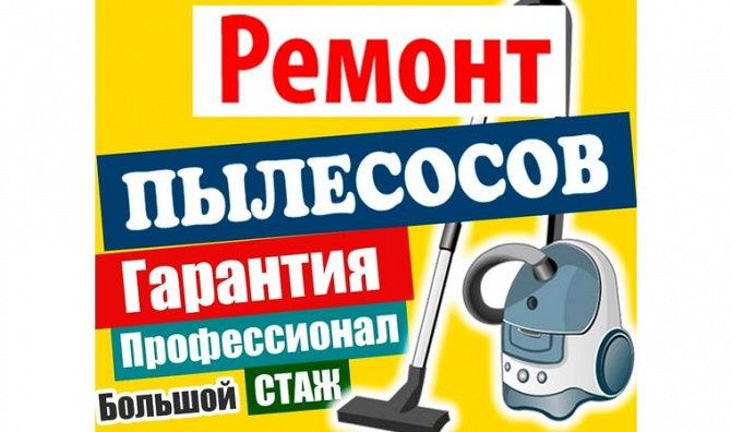 Ремонт пылесосов. Недорого! Выезд на дом! Запчасти! Гарантия!