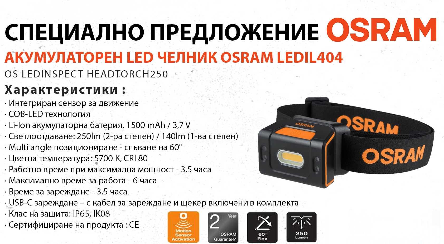 Акумулаторен LED челник OSRAM LEDIL404