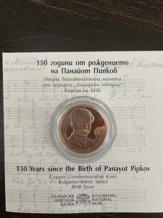 Възпоменателна монета 150 години от рождението на Панайот Пипков