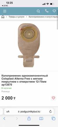 Калоприемники Coloplast