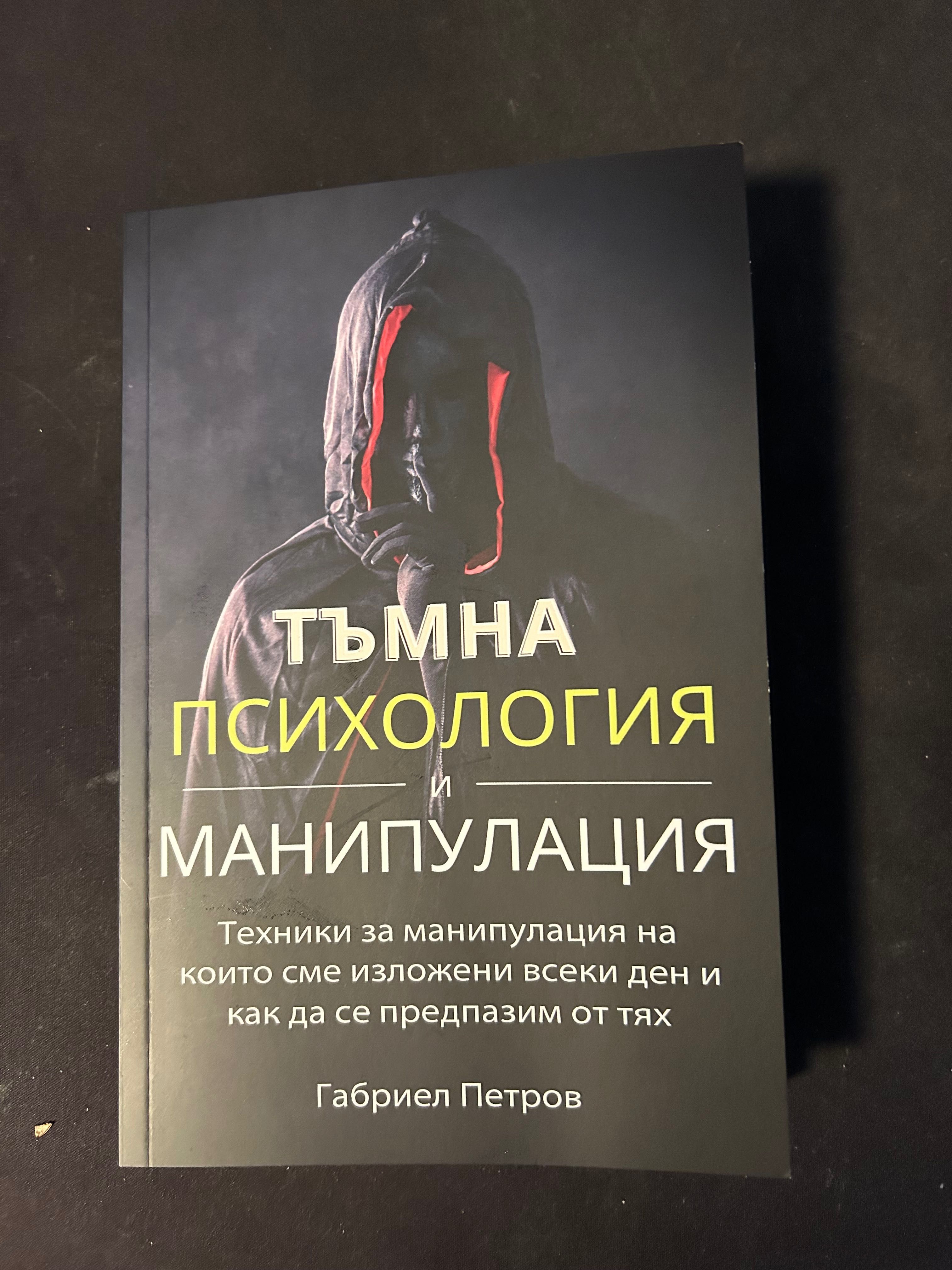 Книга:Тъмна психология и манипулация