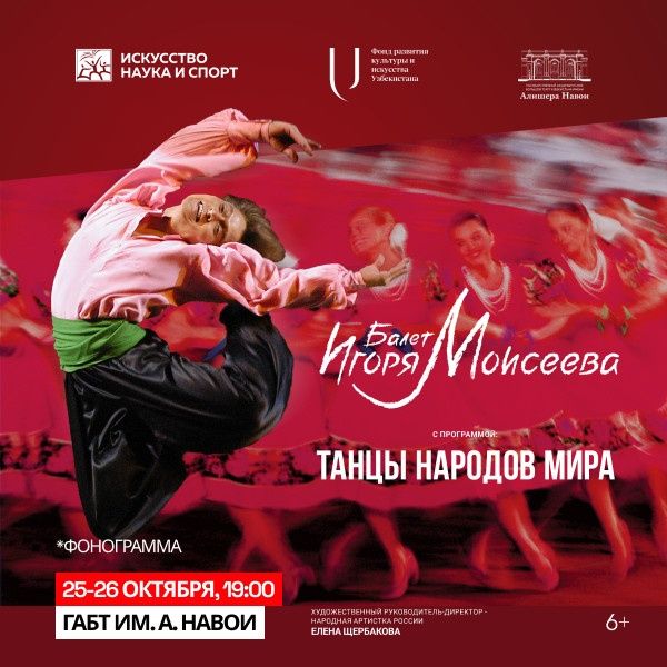 Балеть Игорь Моисеев