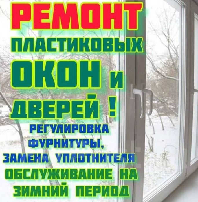 Ремонт окон любой сложности!Замены резины.Регулировка окна замена рези