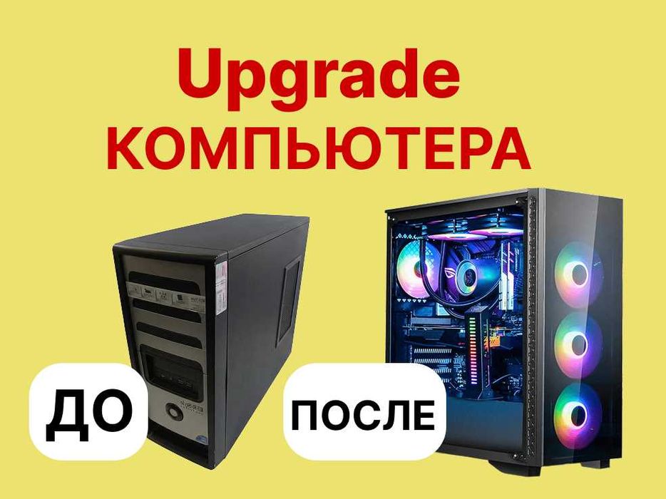 Апгрейд и модернизация компьютеров — сервисный центр