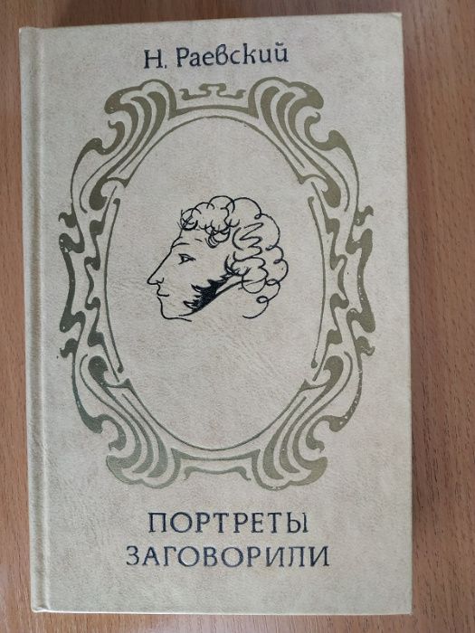 6 биографических книг о А.С.Пушкине и др.писателях