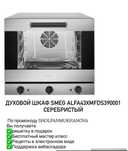 Печи духовка Смег