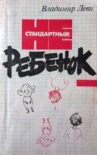 Книга В.Леви "Нестандартный ребёнок".Москва 1988 год.