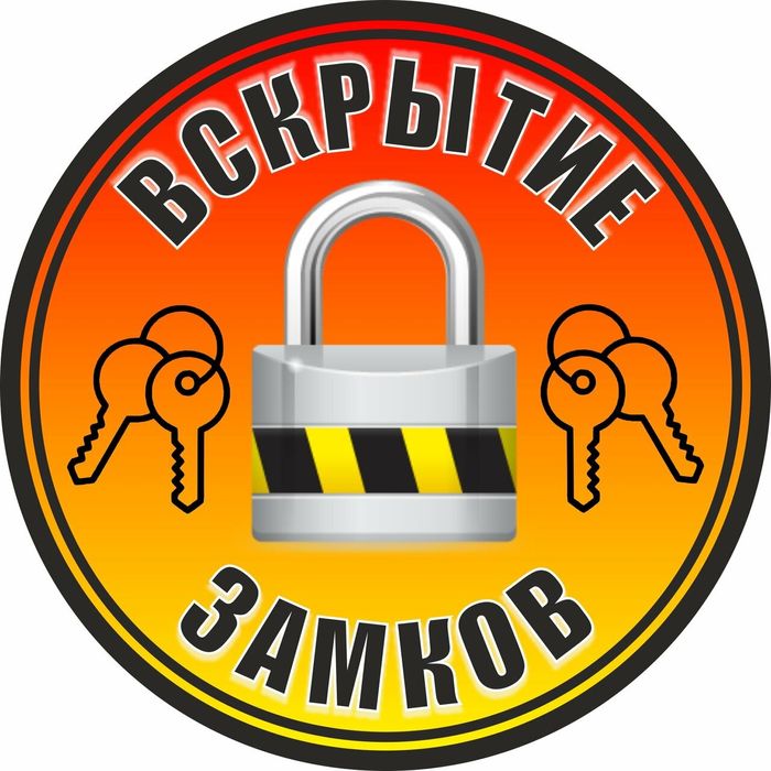 Вскрытие авто квартиры сейфа ремонт замена замка медвежатник