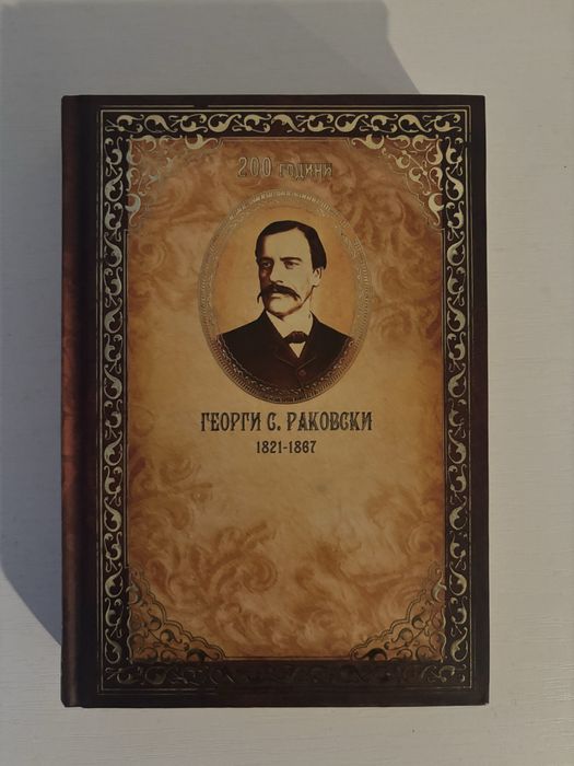 Бележник на второто българско възраждане 2021 – Георги Раковски