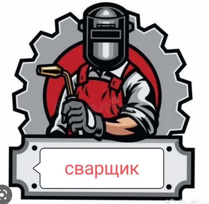 Сварочные работы сварщик