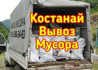 Костанай вывоз мусора! Газель Вывоз на свалку!