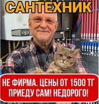 Сантехник бесплатный выезд Астана