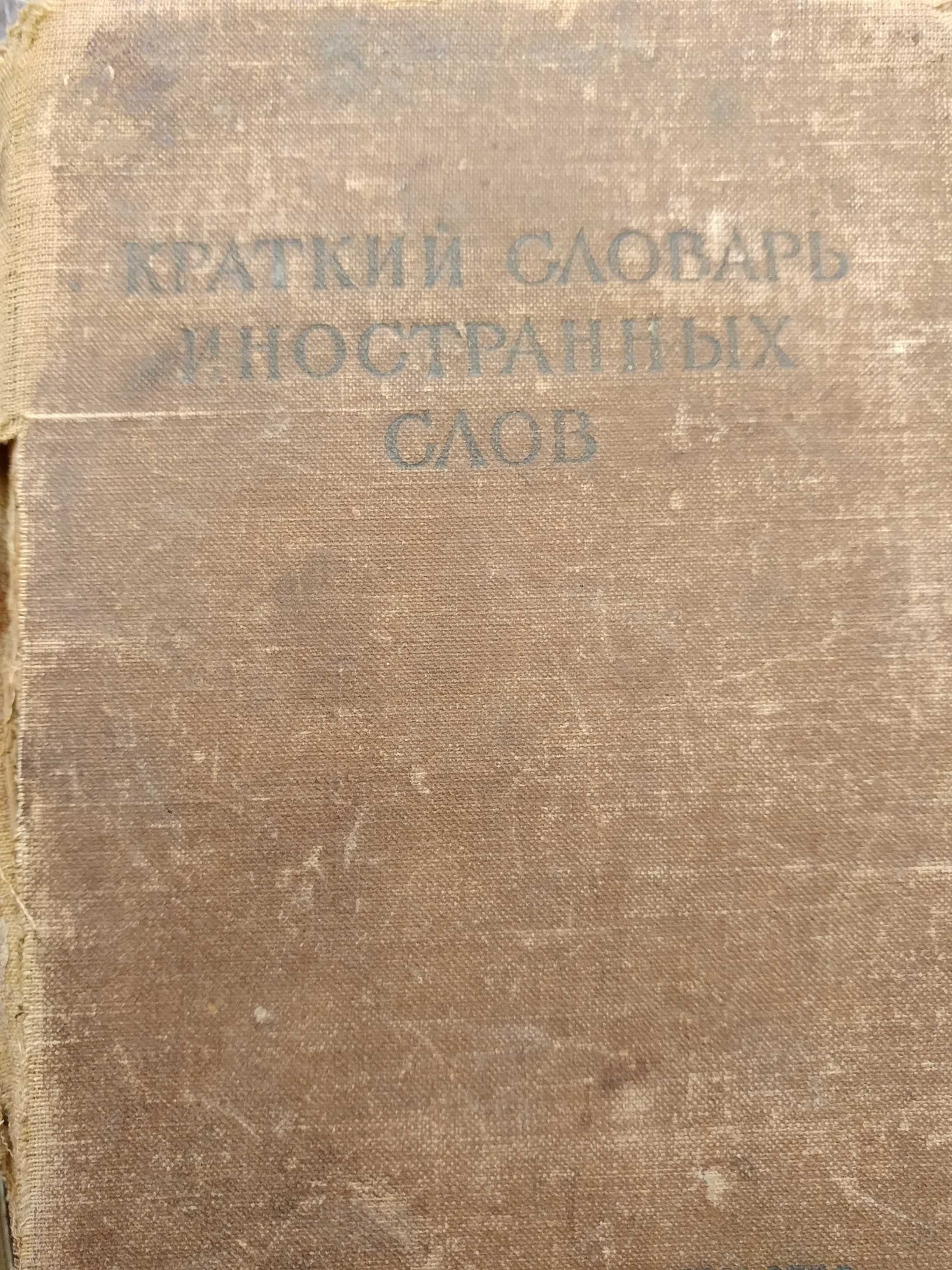 Продается краткий  словарь русского языка и словарь иностранных слов