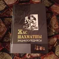 Энциклопедия юного шахматиста. Книга шахматы