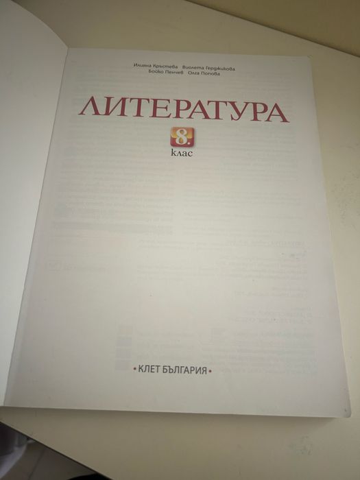 Учебник по Литература за 8-ми клас