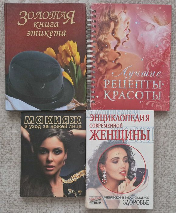 Продам Золотая книга этикета,Парикмахер, мастерство,ЗОЖ, похудения