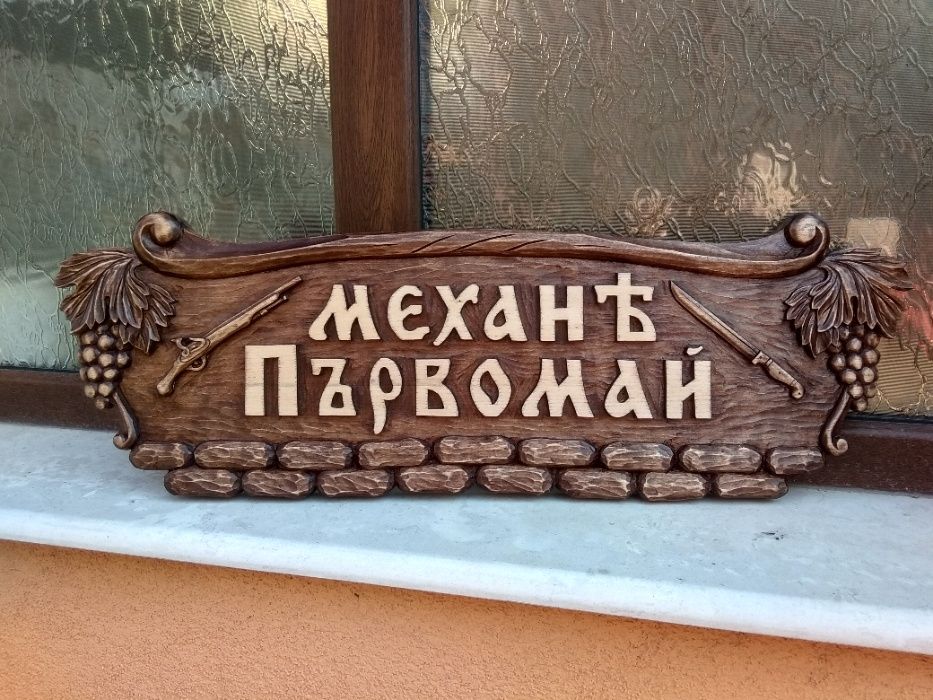 Рекламни табели за заведения, къщи, вили, хижи и др.