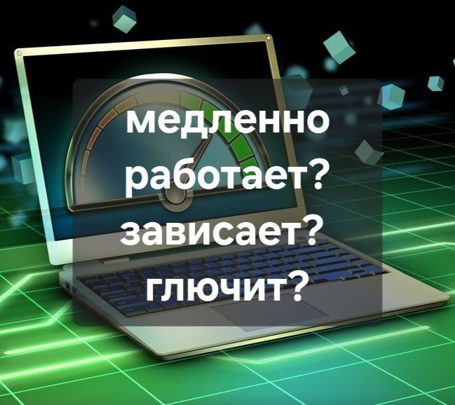 Ускорение работы ноутбука и компьютера, чистка, ремонт