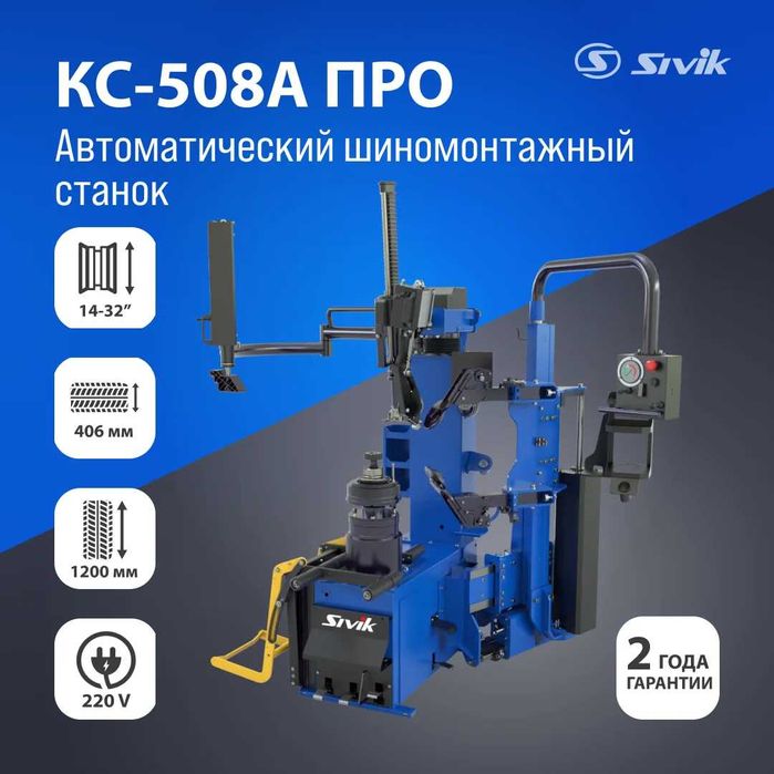 Шиномонтажный станок СУПЕРАВТОМАТ КС-508А Про